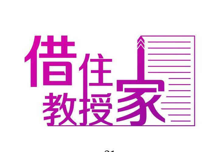 借住教授家/寄住教授家