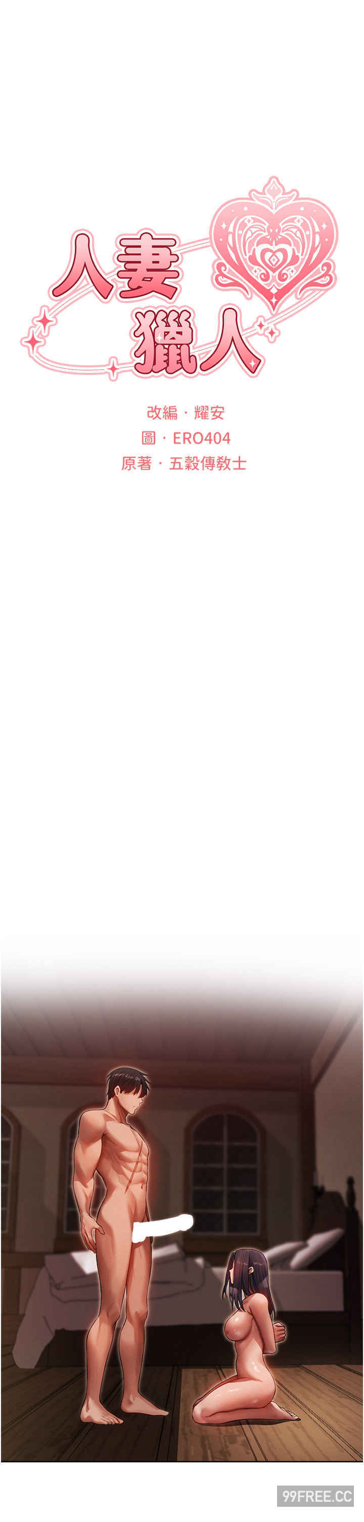 异界猎妻人/人妻猎人