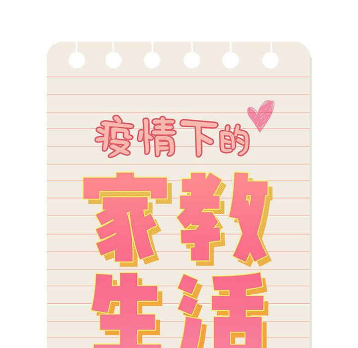 疫情期间的家教生活/疫情下的家教生活