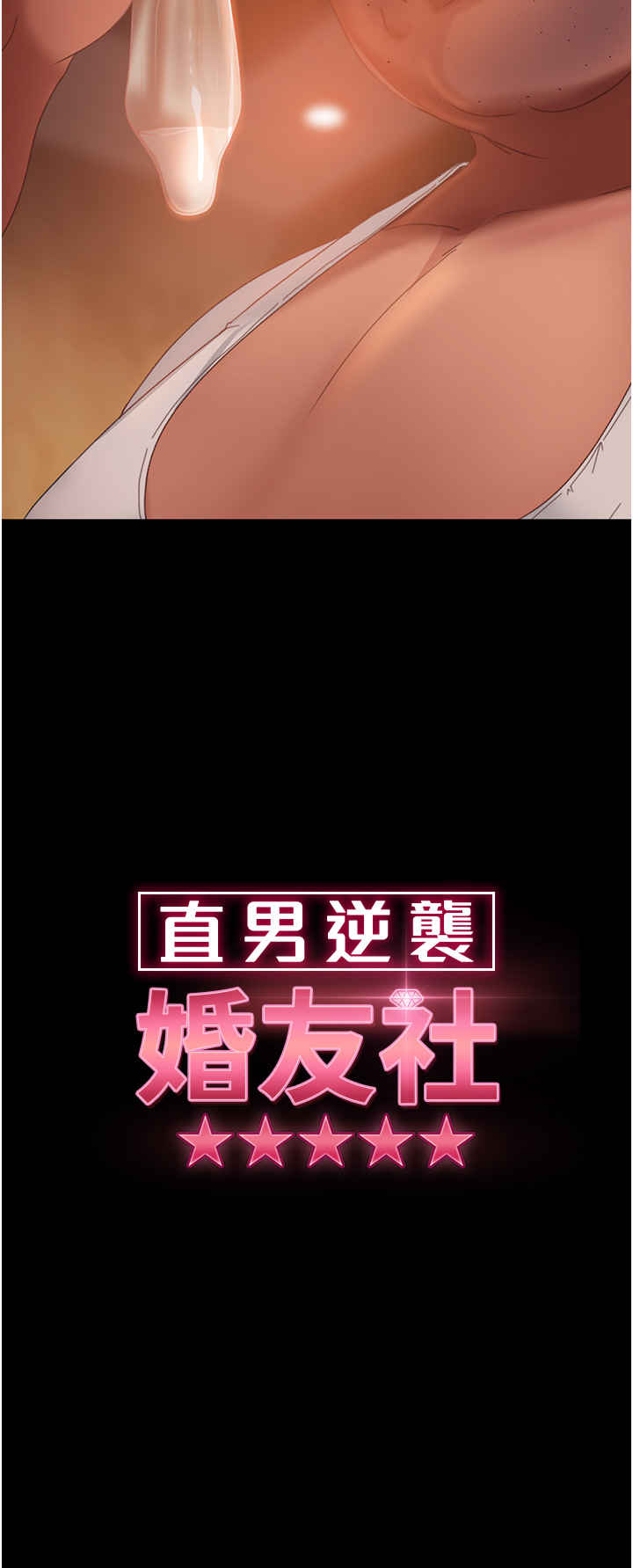 直男逆袭婚友社