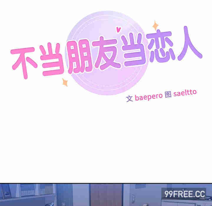 不当朋友当恋人/我们不是朋友