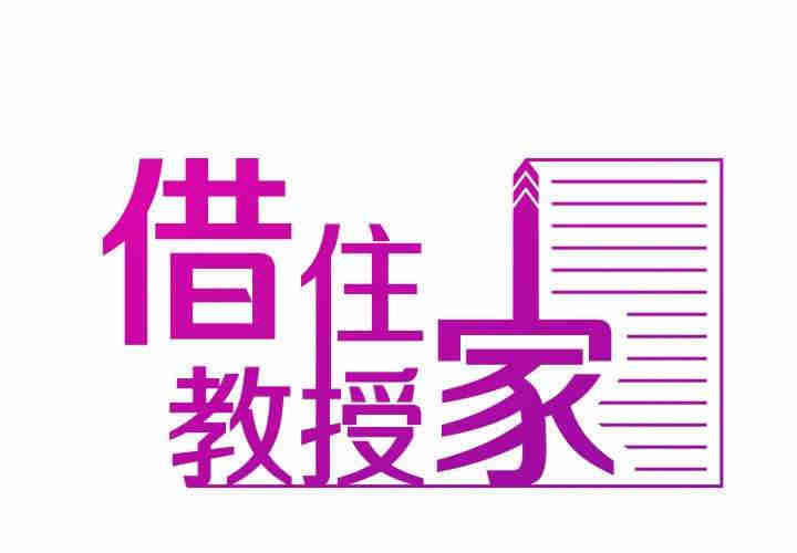 借住教授家/寄住教授家