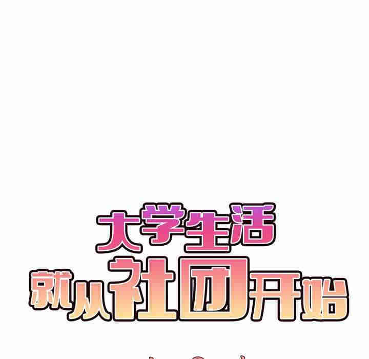 大学生活就从社团开始