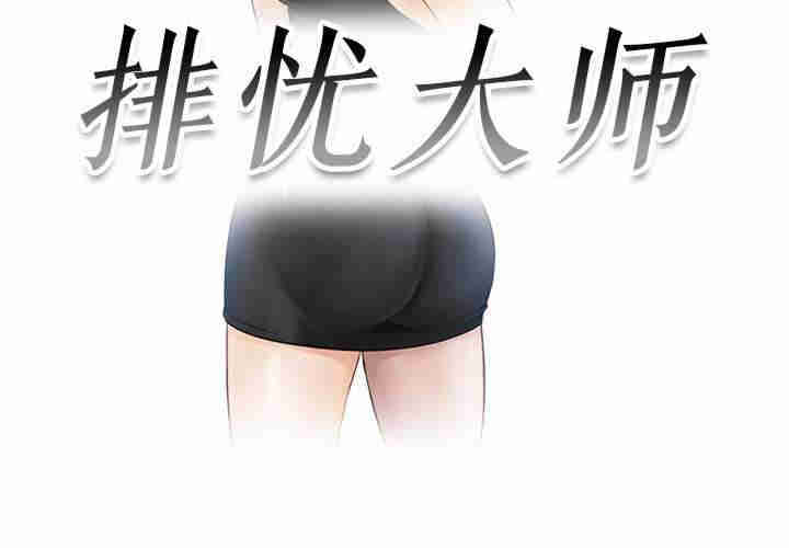 排忧大师/疑难杂症解决师