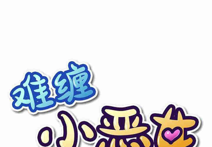 难缠小恶女/恶女勾勾缠