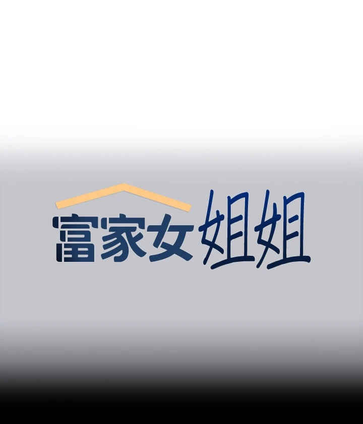 富家女姐姐