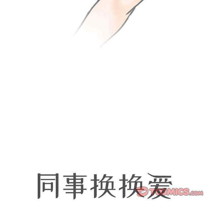 同事换换爱