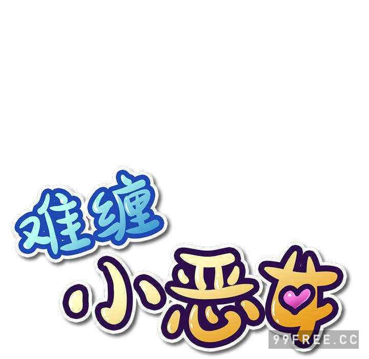 难缠小恶女/恶女勾勾缠