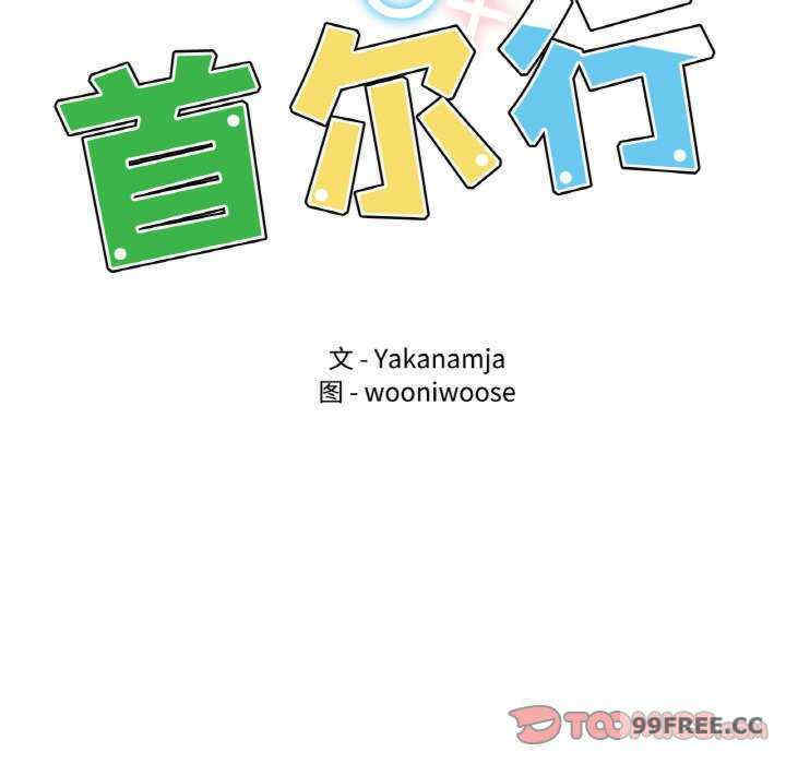 首尔行/都市男女