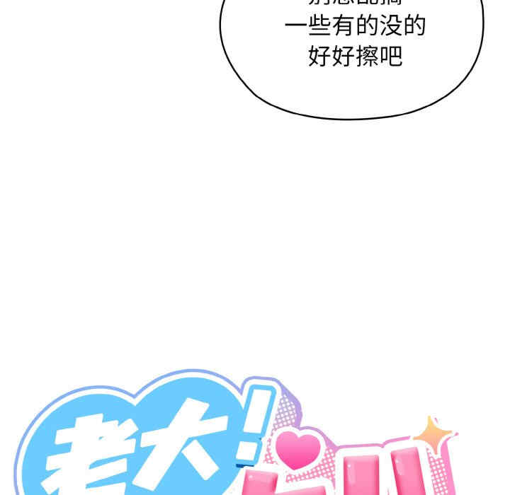 老大!请把女儿交给我!