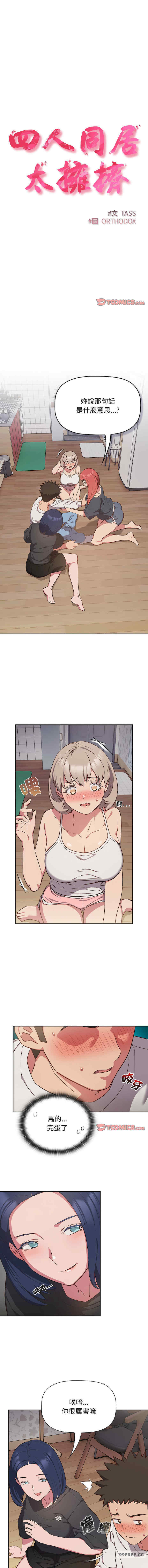 受害者联盟/四人同居太拥挤