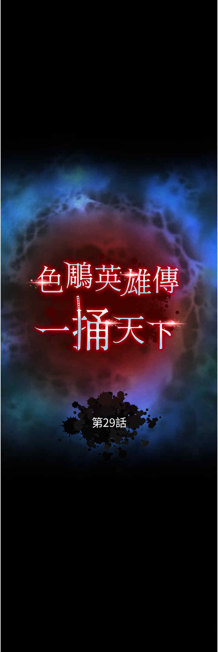 色雕英雄传:一捅天下