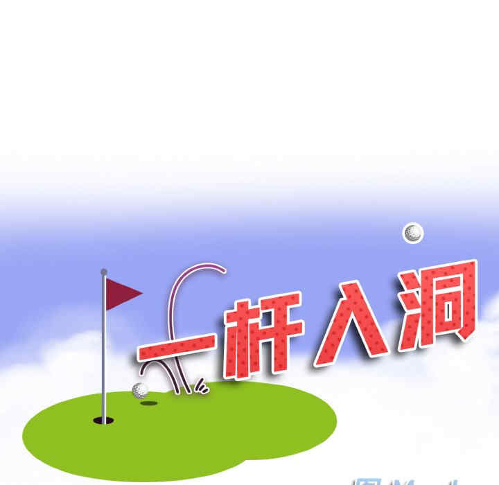 一杆入洞/一杆进洞