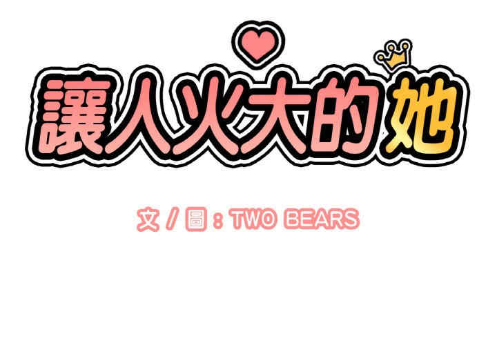 我的女王/让人火大的她