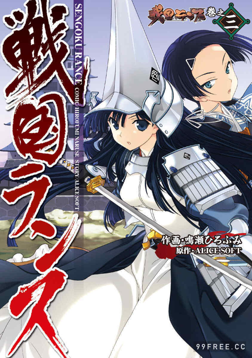 [鳴瀬ひろふみ] 戦国ランス 卷之三