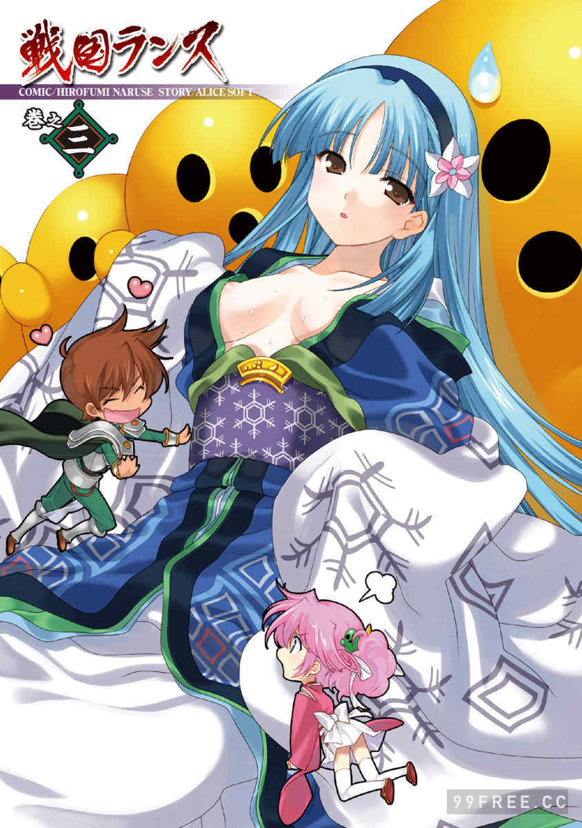 [鳴瀬ひろふみ] 戦国ランス 卷之三