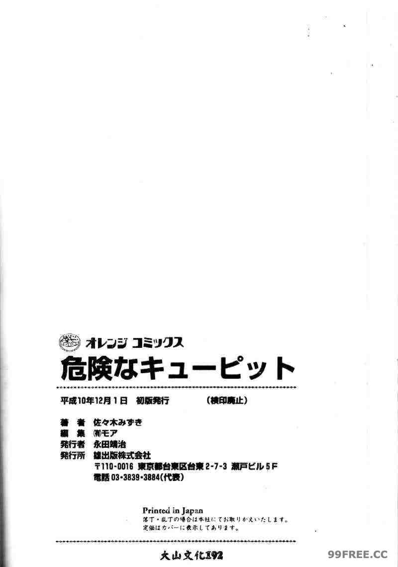 [佐々木みずき] 危険なキューピット