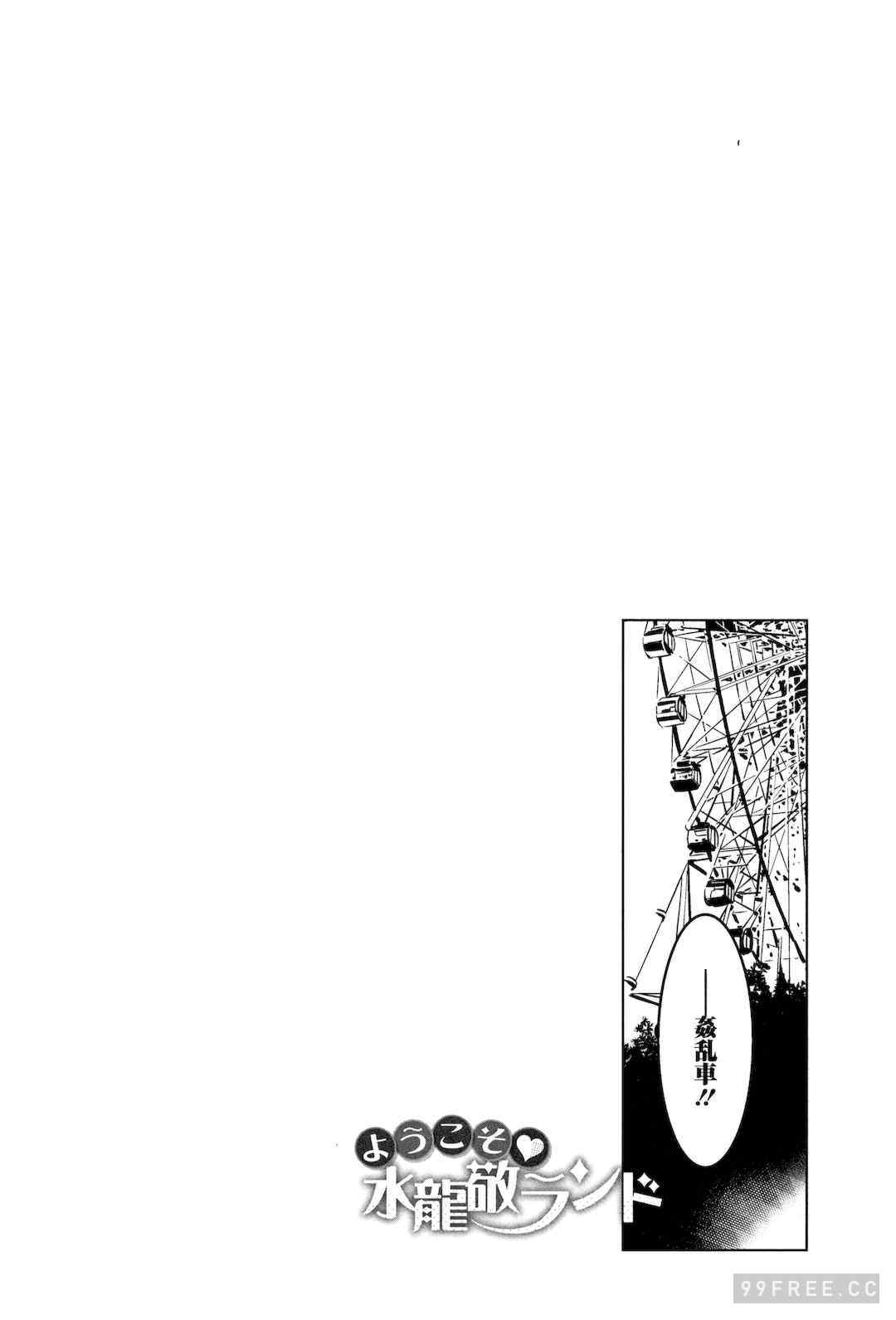 [水龍敬]ようこそ 水龍敬ランド