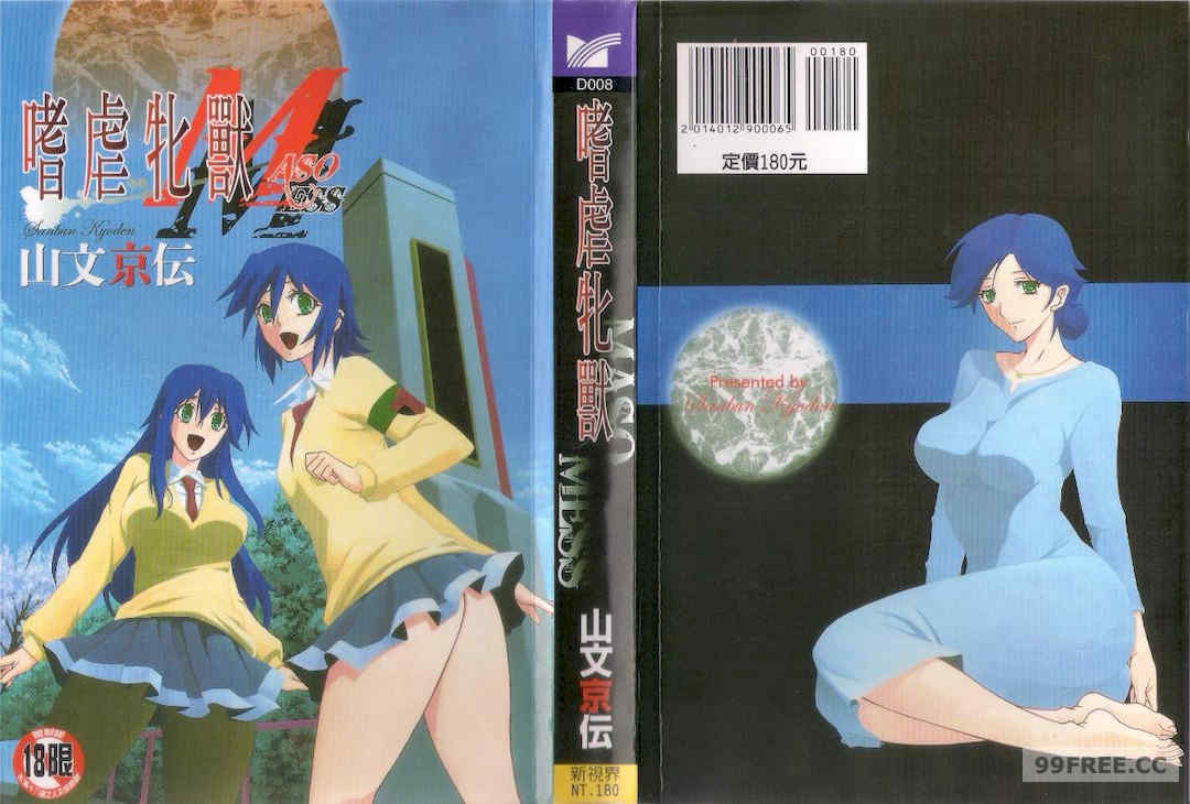 [山文京伝] マゾメス