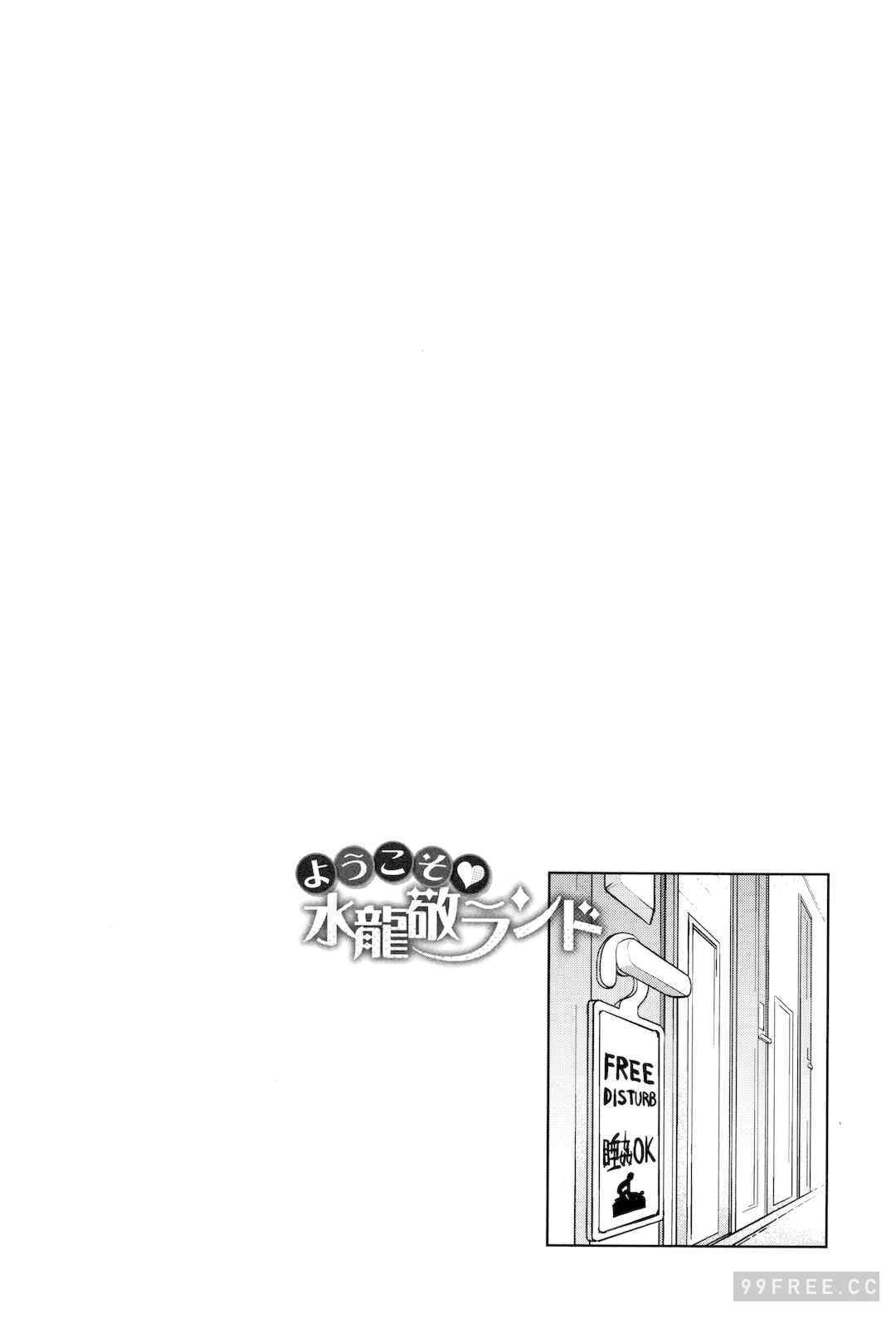 [水龍敬]ようこそ 水龍敬ランド