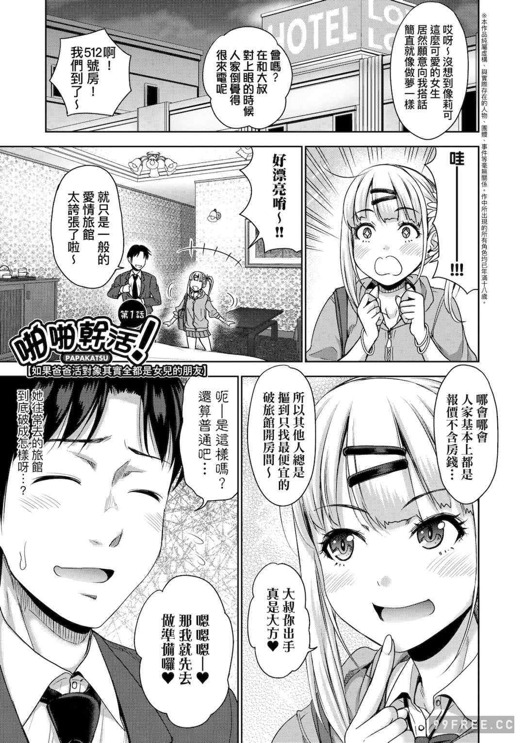 [たくわん] ぱぱかつ！もしパパ活相手が実は全員娘の友達と変装した娘だったら｜啪啪幹活！ 如果爸爸活的對象其實都是女兒找閨蜜故意變裝上門的女生