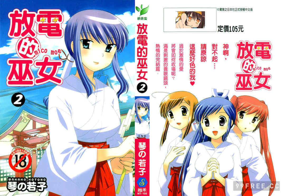 [WAKAKO KOTONO 琴の若子] 放電的巫女 MICO MOE VOL2