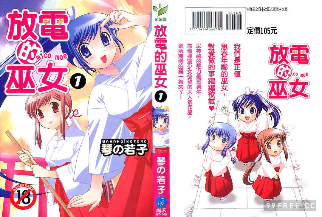 [WAKAKO KOTONO 琴の若子] 放電的巫女 MICO MOE VOL1