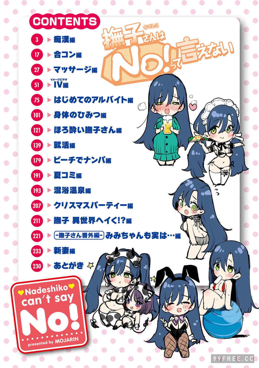 [もじゃりん] 撫子さんはNo!って言えない