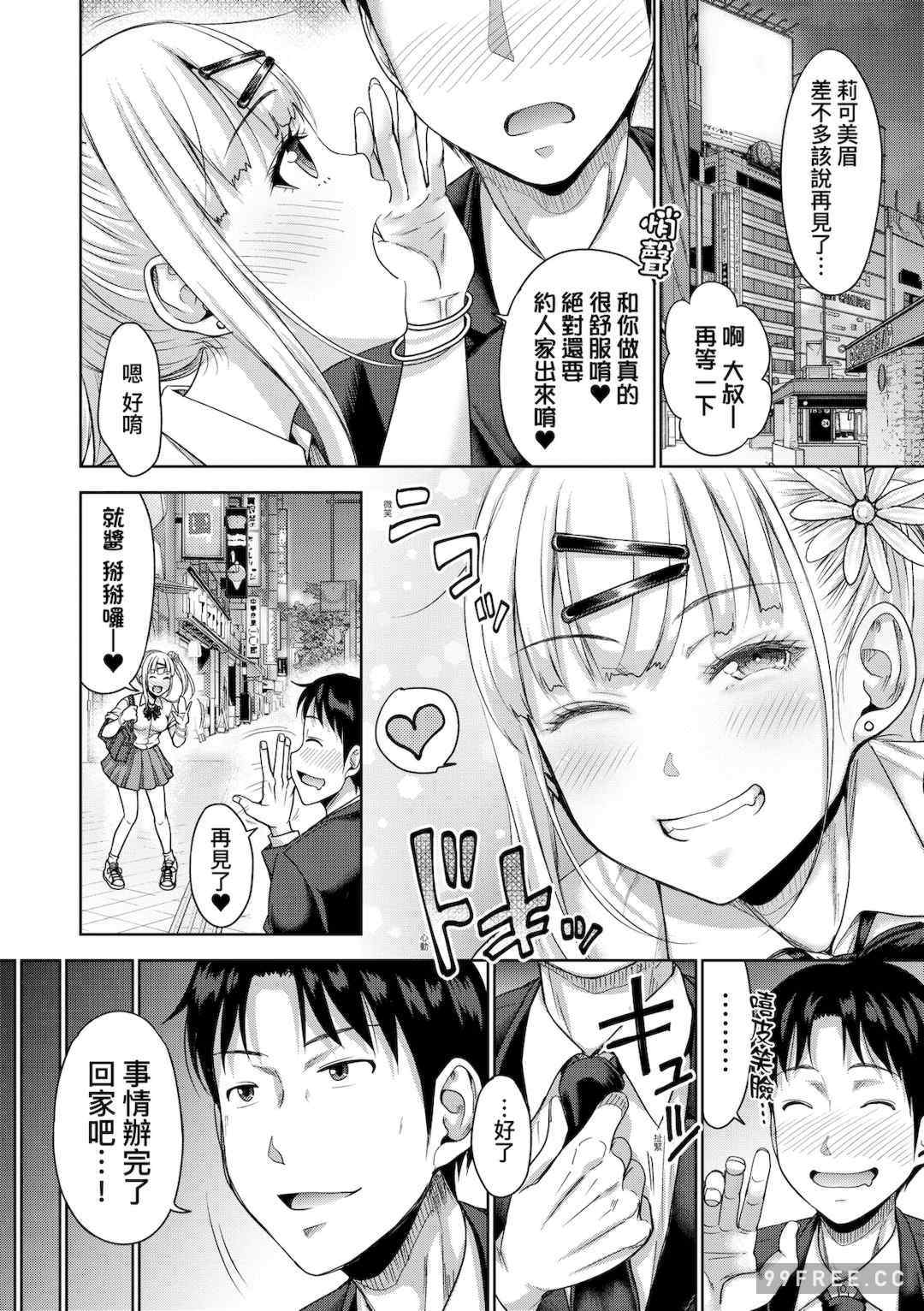 [たくわん] ぱぱかつ！もしパパ活相手が実は全員娘の友達と変装した娘だったら｜啪啪幹活！ 如果爸爸活的對象其實都是女兒找閨蜜故意變裝上門的女生