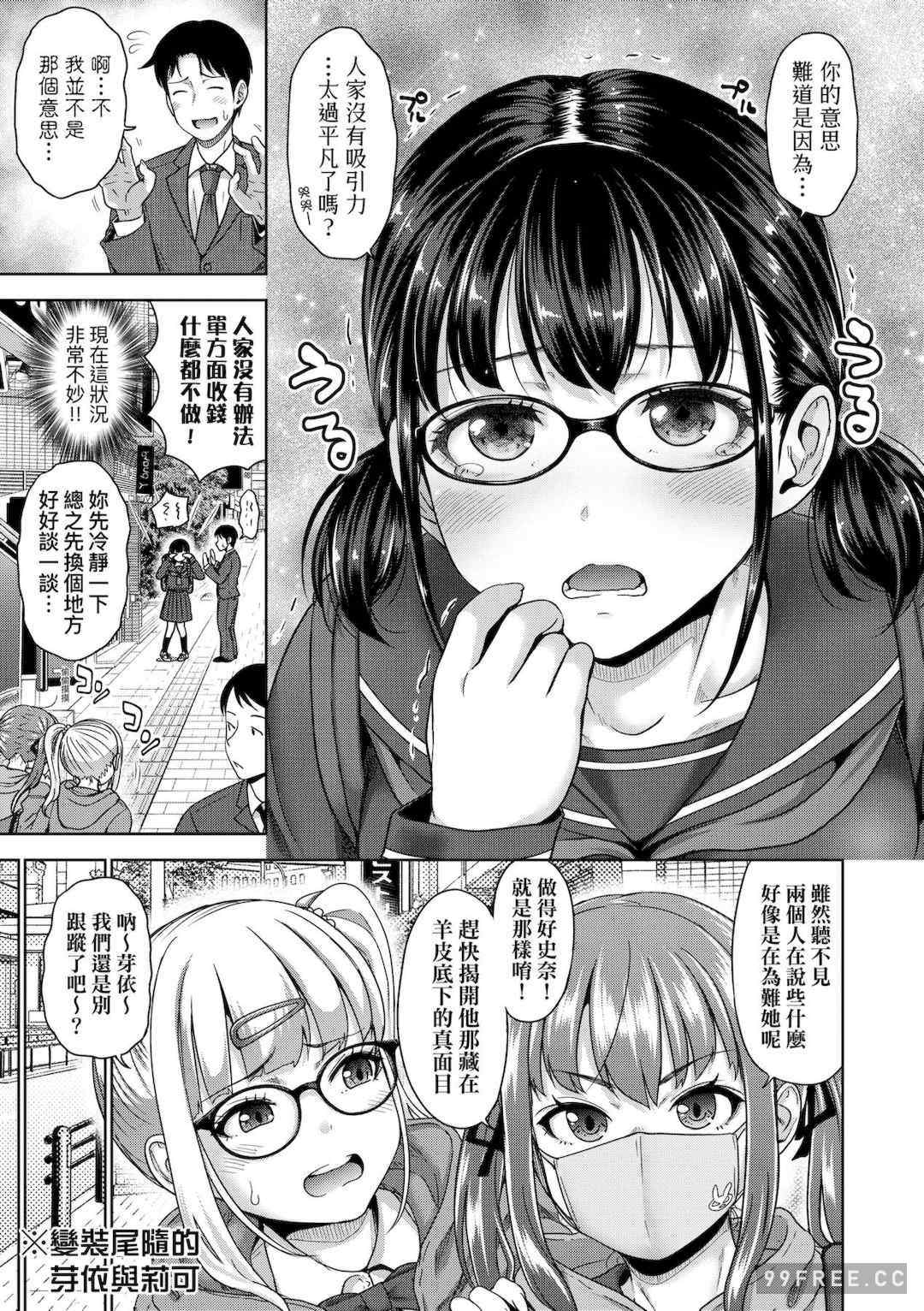 [たくわん] ぱぱかつ！もしパパ活相手が実は全員娘の友達と変装した娘だったら｜啪啪幹活！ 如果爸爸活的對象其實都是女兒找閨蜜故意變裝上門的女生