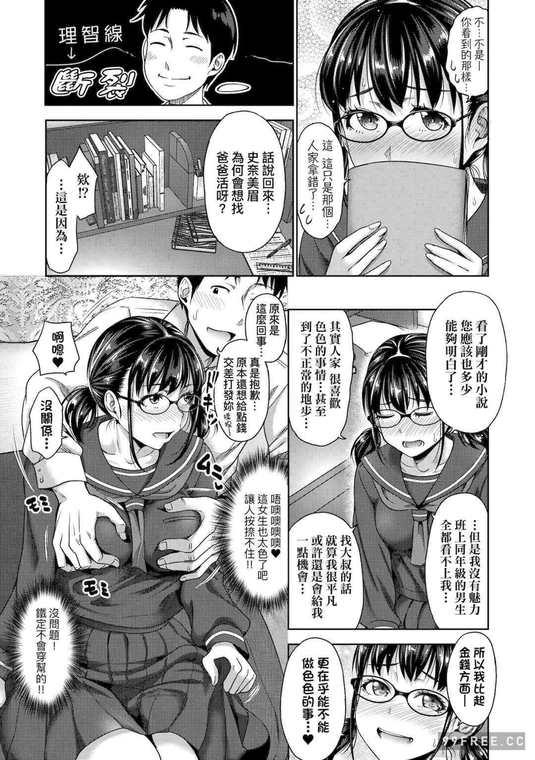 [たくわん] ぱぱかつ！もしパパ活相手が実は全員娘の友達と変装した娘だったら｜啪啪幹活！ 如果爸爸活的對象其實都是女兒找閨蜜故意變裝上門的女生