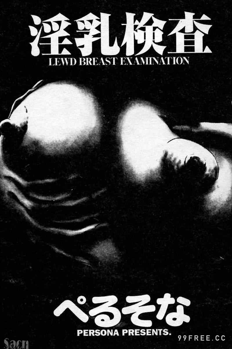 [ぺるそな] 淫乳検査