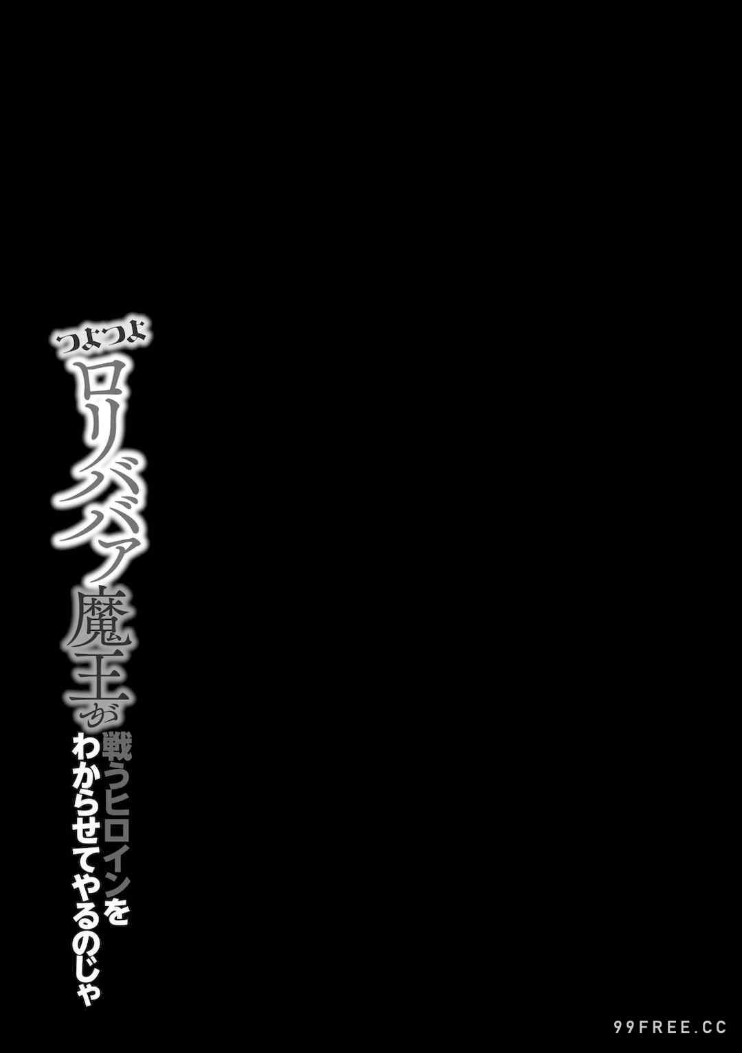 [蘭田夢] つよつよロリババァ魔王が戦うヒロインをわからせてやるのじゃ