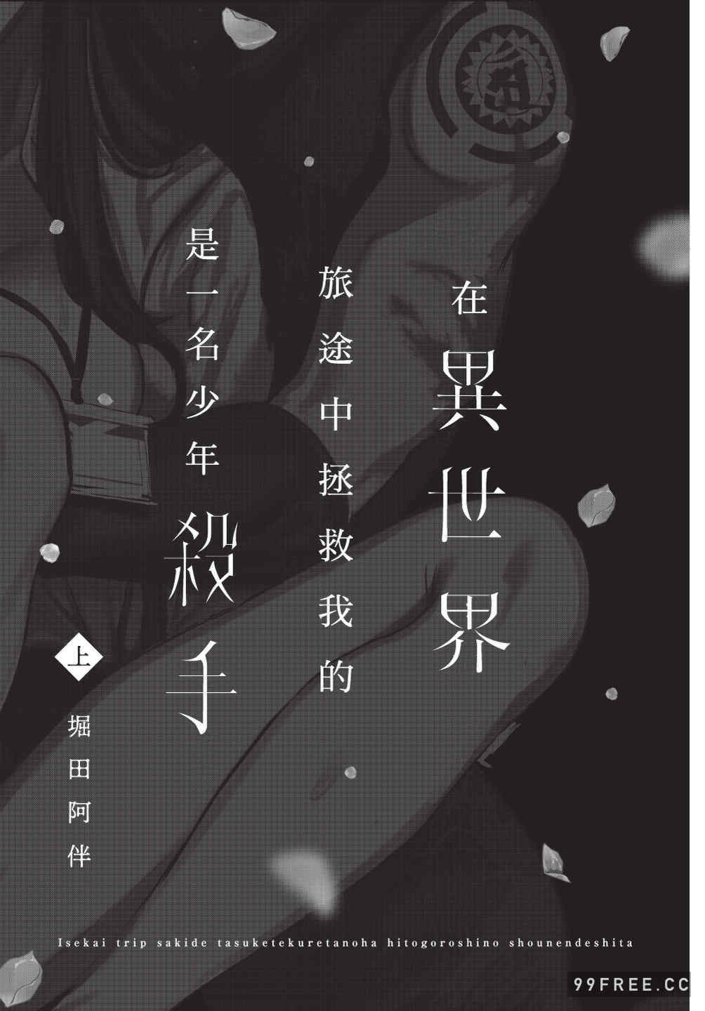 [堀田阿伴] 異世界トリップ先で助けてくれたのは、 人殺しの少年でした。｜在異世界旅途中拯救我的是一名少年殺手 上巻