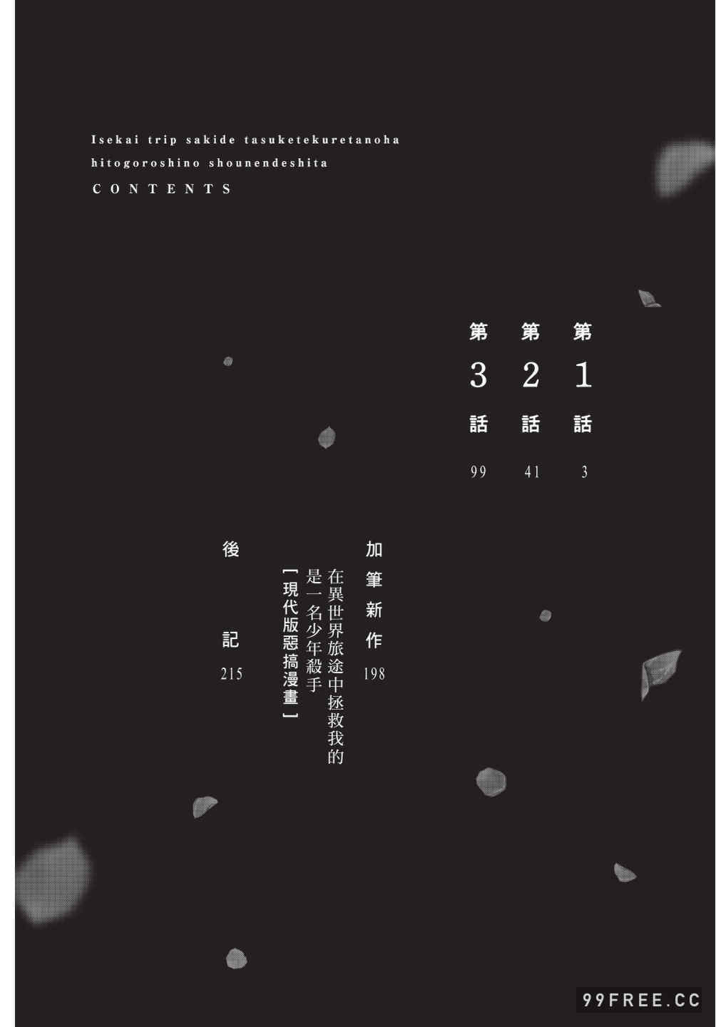 [堀田阿伴] 異世界トリップ先で助けてくれたのは、 人殺しの少年でした。｜在異世界旅途中拯救我的是一名少年殺手 上巻