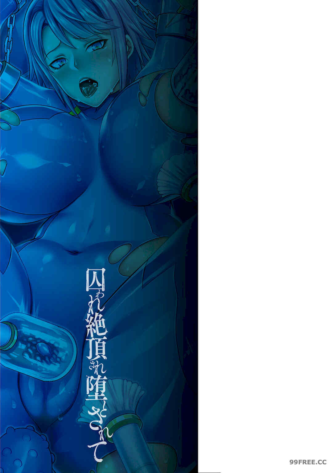 [飛沫おろし] 囚われ 絶頂され 堕とされて