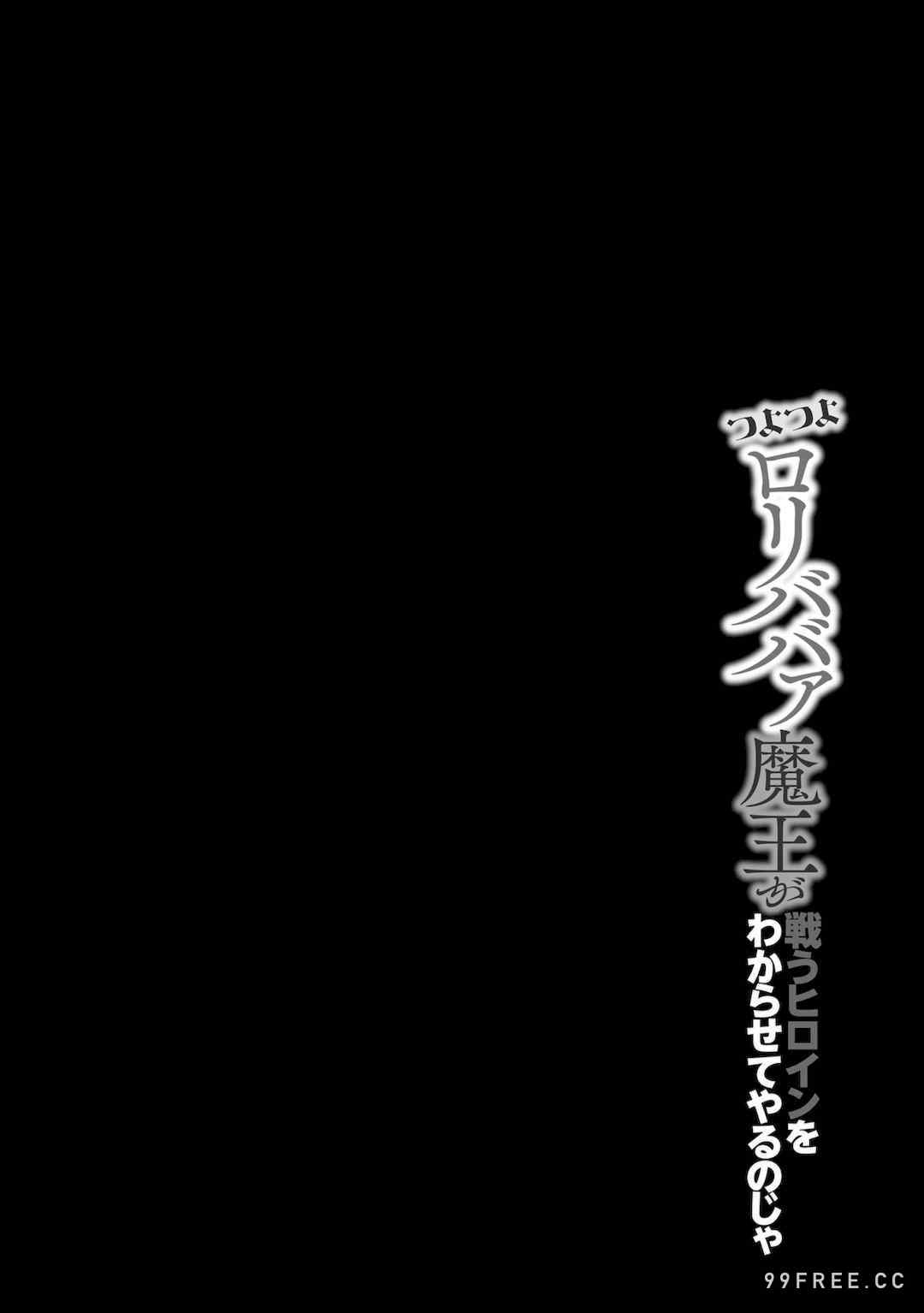 [蘭田夢] つよつよロリババァ魔王が戦うヒロインをわからせてやるのじゃ