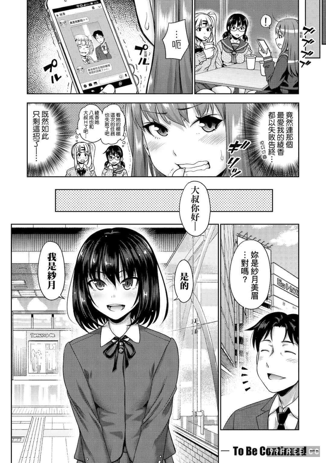 [たくわん] ぱぱかつ！もしパパ活相手が実は全員娘の友達と変装した娘だったら｜啪啪幹活！ 如果爸爸活的對象其實都是女兒找閨蜜故意變裝上門的女生