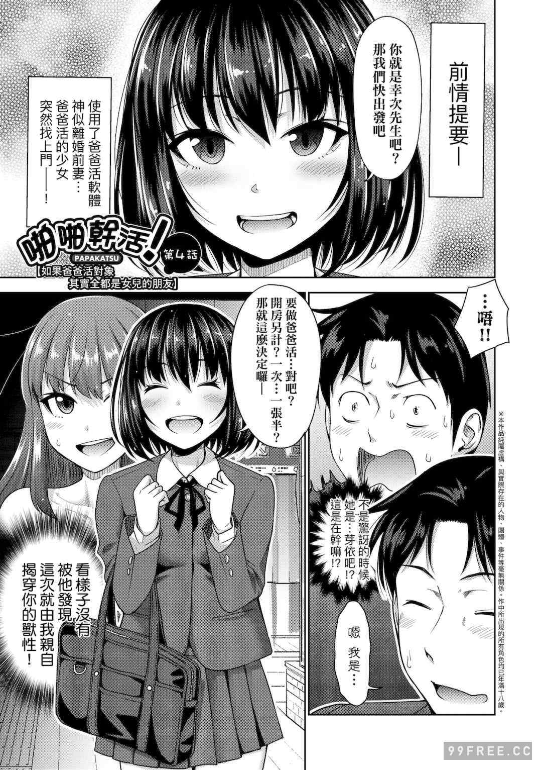 [たくわん] ぱぱかつ！もしパパ活相手が実は全員娘の友達と変装した娘だったら｜啪啪幹活！ 如果爸爸活的對象其實都是女兒找閨蜜故意變裝上門的女生