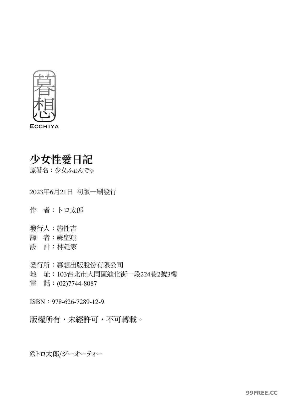 [トロ太郎] 少女ふぉんでゅ｜少女性愛日記