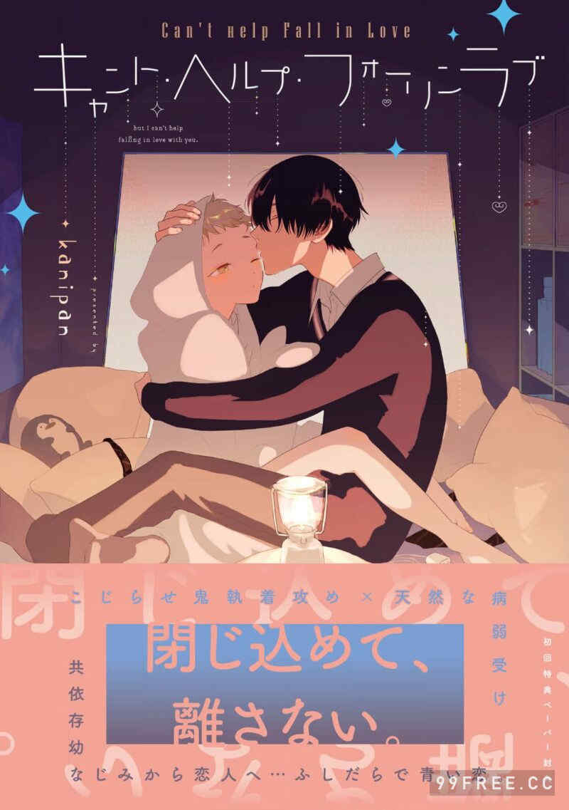 [kanipan] キャント・ヘルプ・フォーリンラブ