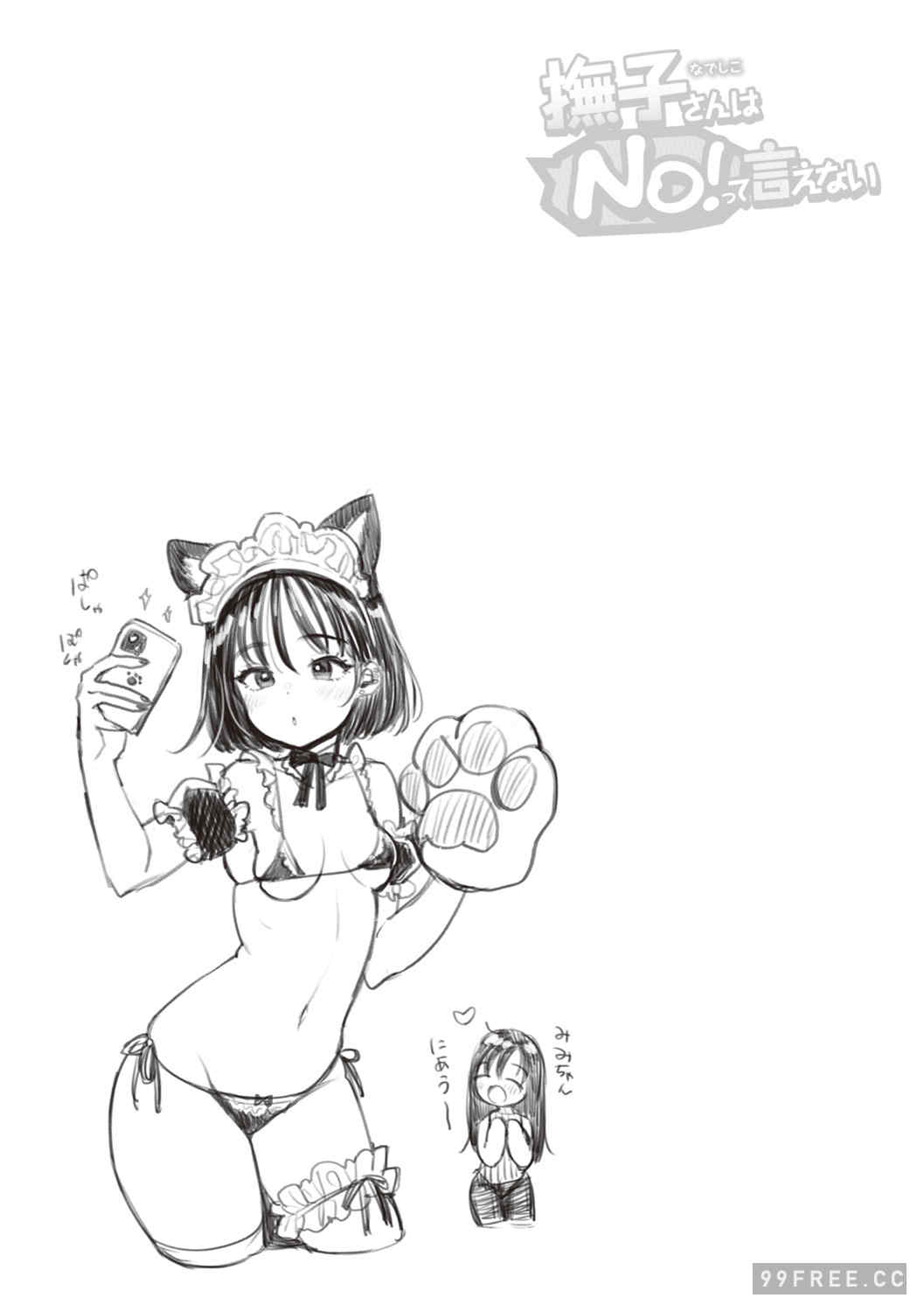 [もじゃりん] 撫子さんはNo!って言えない