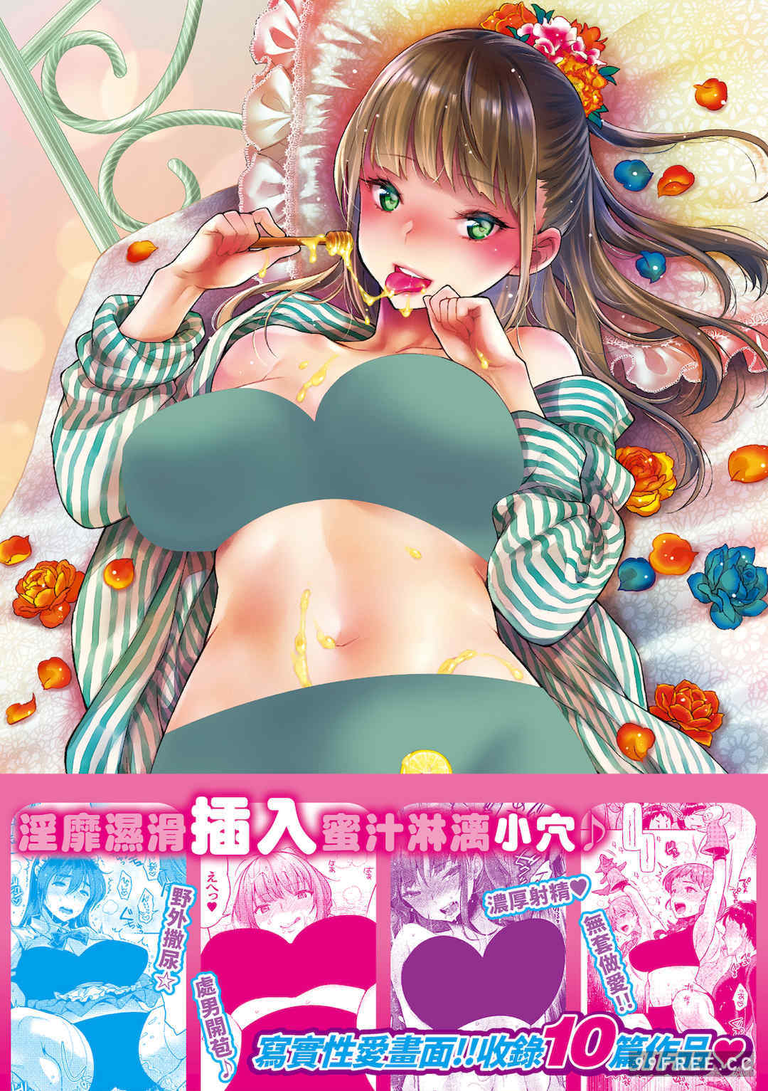 [軽部ぐり] ふしだらハニー｜放蕩甜心