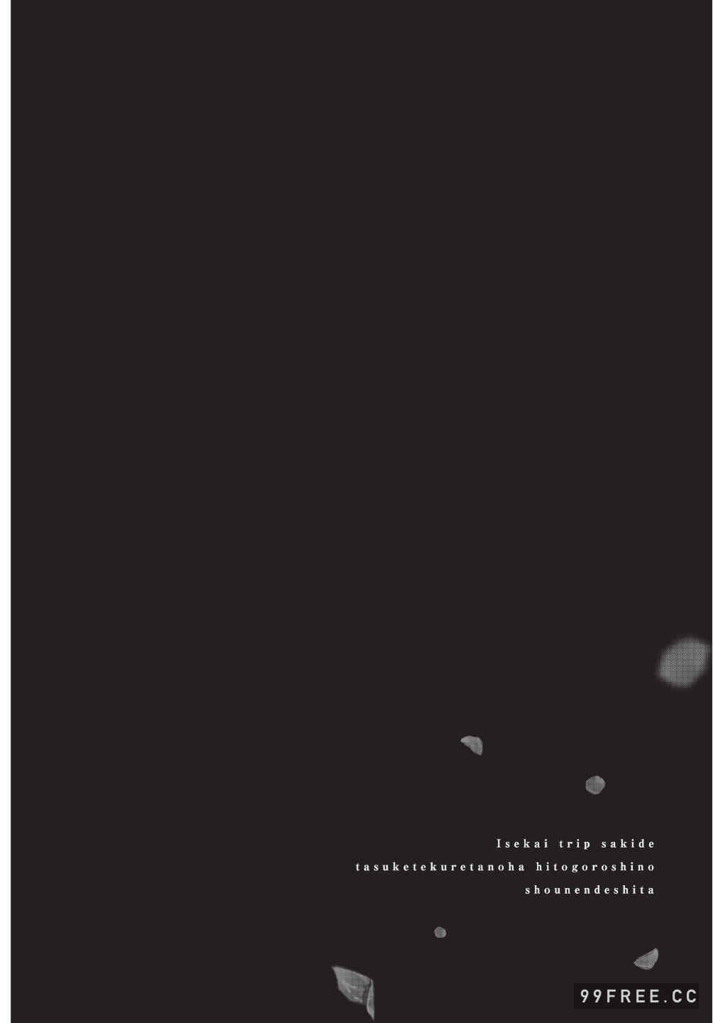 [堀田阿伴] 異世界トリップ先で助けてくれたのは、 人殺しの少年でした。｜在異世界旅途中拯救我的是一名少年殺手 上巻