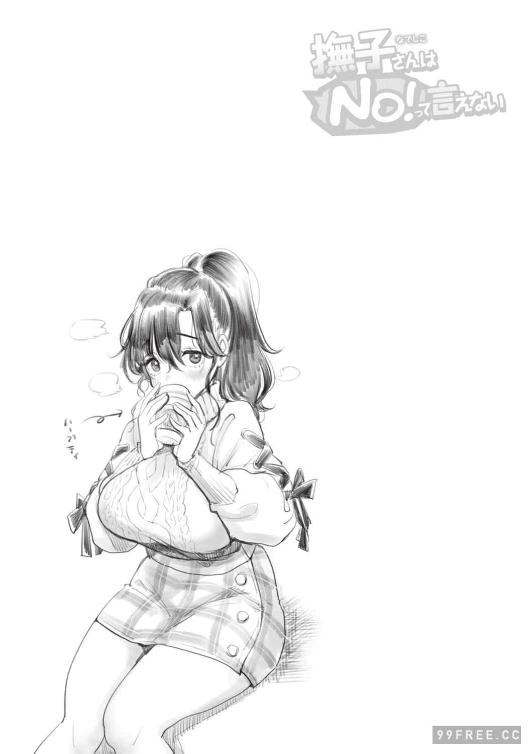 [もじゃりん] 撫子さんはNo!って言えない