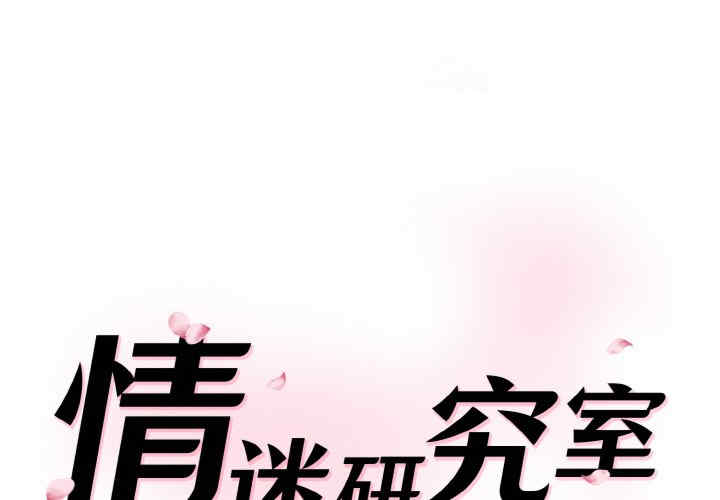 情迷研究室/神秘香味研究室