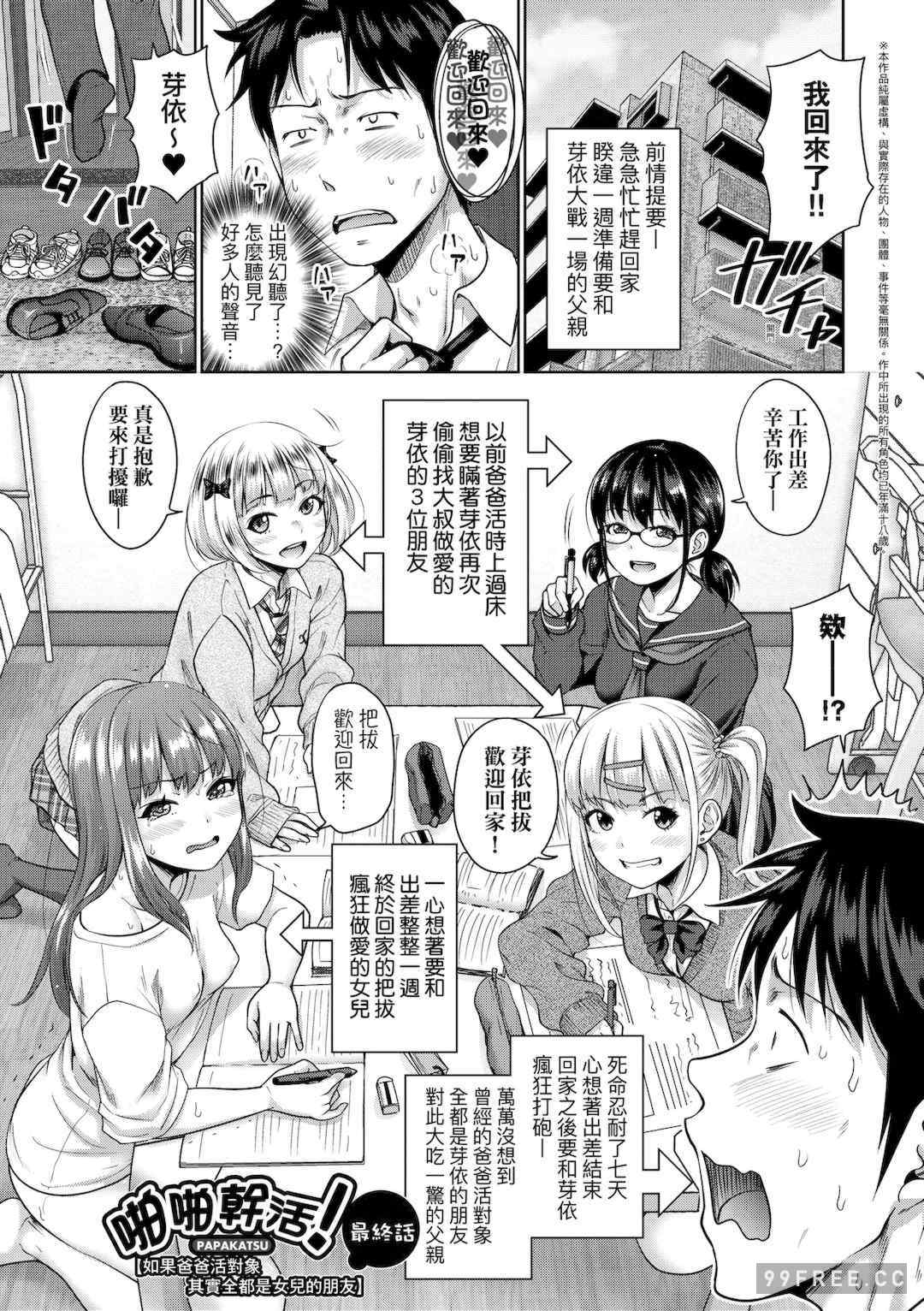 [たくわん] ぱぱかつ！もしパパ活相手が実は全員娘の友達と変装した娘だったら｜啪啪幹活！ 如果爸爸活的對象其實都是女兒找閨蜜故意變裝上門的女生
