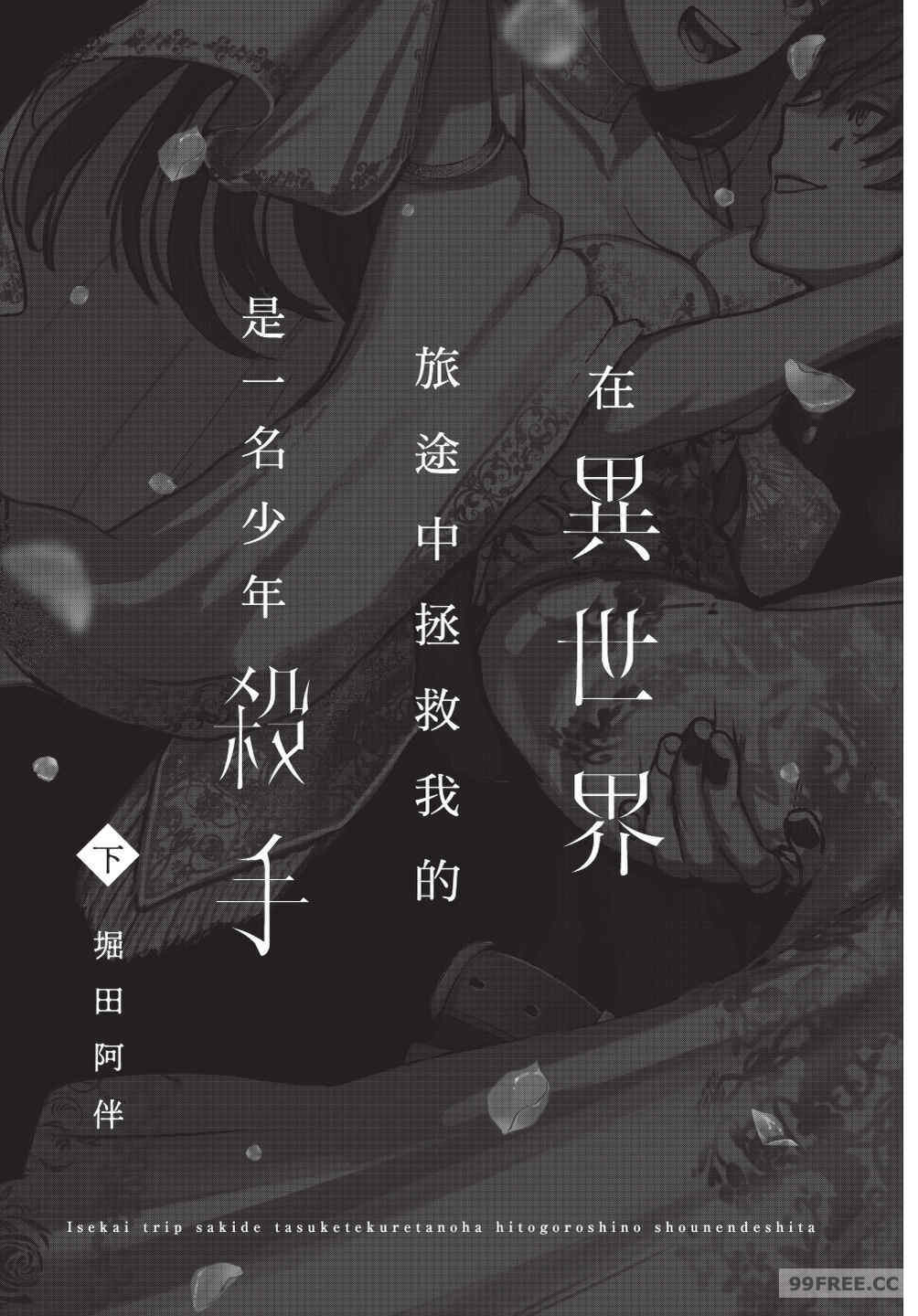[堀田阿伴] 異世界トリップ先で助けてくれたのは、 人殺しの少年でした。｜在異世界旅途中拯救我的是一名少年殺手 下巻