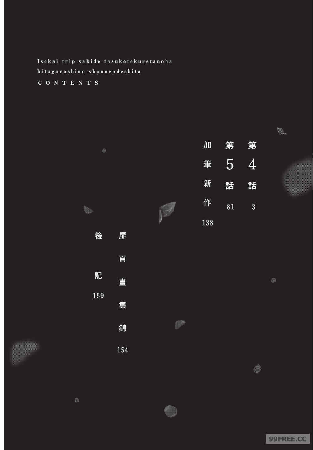 [堀田阿伴] 異世界トリップ先で助けてくれたのは、 人殺しの少年でした。｜在異世界旅途中拯救我的是一名少年殺手 下巻