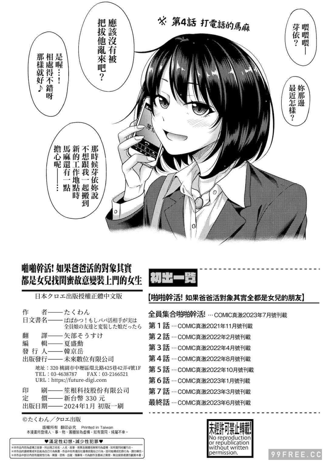 [たくわん] ぱぱかつ！もしパパ活相手が実は全員娘の友達と変装した娘だったら｜啪啪幹活！ 如果爸爸活的對象其實都是女兒找閨蜜故意變裝上門的女生